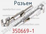Разъем 350669-1 фотография 3.