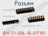 Разъем 811-S1-006-10-017101 фотография 2.