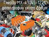 Гнездо MX-43045-1221 