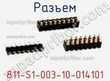 Разъем 811-S1-003-10-014101 фотография 2.
