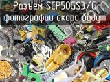 Разъем SCP50GS3/G 
