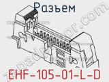 Разъем EHF-105-01-L-D 