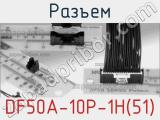 Разъем DF50A-10P-1H(51) 