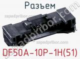 Разъем DF50A-10P-1H(51) фотография 2.