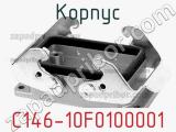 Корпус C146-10F0100001 фотография 2.