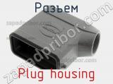 Разъем Plug housing 