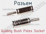 Разъем Guiding Bush Poles Socket 