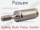 Разъем Guiding Bush Poles Socket фотография 2.