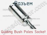 Разъем Guiding Bush Poles Socket фотография 3.
