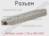 Разъем Multipole socket C 96-p DIN 41612 