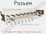 Разъем Pin header 90° Header / Plug 8 Positions 2mm фотография 2.
