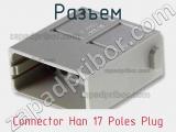 Разъем Connector Han 17 Poles Plug 