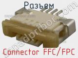 Разъем Connector FFC/FPC 