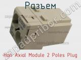 Разъем Han Axial Module 2 Poles Plug 