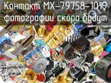 Контакт MX-79758-1019 