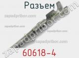 Разъем 60618-4 фотография 2.