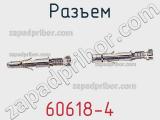 Разъем 60618-4 фотография 3.