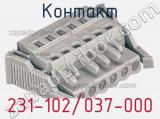 Контакт 231-102/037-000 