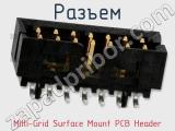 Разъем Milli-Grid Surface Mount PCB Header 