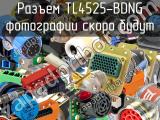 Разъем TL4525-BDNG 