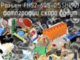 Разъем FH52-60S-0.5SH(99)