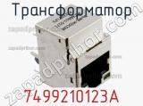 Трансформатор 7499210123A фотография 2.