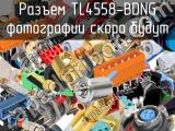 Разъем TL4558-BDNG 