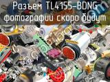 Разъем TL4155-BDNG 