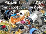 Разъем TL4032-BDNG 