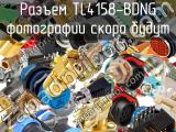 Разъем TL4158-BDNG 