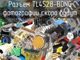 Разъем TL4528-BDNG 