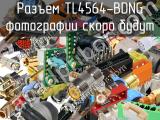 Разъем TL4564-BDNG 