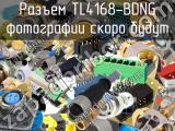 Разъем TL4168-BDNG 