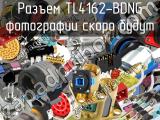 Разъем TL4162-BDNG 