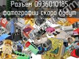 Разъем 0936010185 