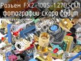 Разъем FX2-100S-1.27DS(71) 