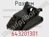 Разъем 643201301 фотография 2.