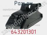Разъем 643201301 фотография 3.