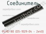 Соединитель PLHD-80 (DS-1029-04 - 2x40) 