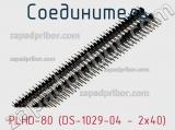 Соединитель PLHD-80 (DS-1029-04 - 2x40) фотография 2.