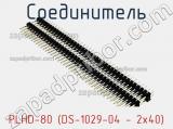 Соединитель PLHD-80 (DS-1029-04 - 2x40) фотография 3.
