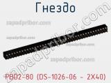 Гнездо PBD2-80 (DS-1026-06 - 2X40) фотография 2.