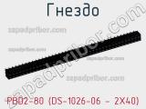 Гнездо PBD2-80 (DS-1026-06 - 2X40) фотография 3.
