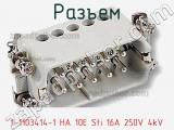 Разъем 1-1103414-1 HA 10E Sti 16A 250V 4kV фотография 2.