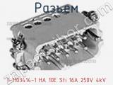 Разъем 1-1103414-1 HA 10E Sti 16A 250V 4kV фотография 3.