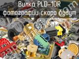 Вилка PLD-10R