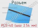 Разъем PLS-40 (шаг 2.54 мм) фотография 2.