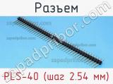 Разъем PLS-40 (шаг 2.54 мм) фотография 3.