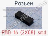 Разъем PBD-16 (2X08) smd 