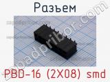 Разъем PBD-16 (2X08) smd